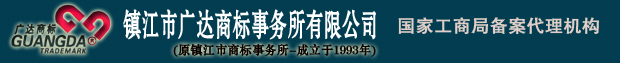 鎮(zhèn)江市廣達商標事務所有限公司